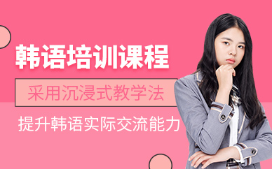 沈陽小紅花韓語課程