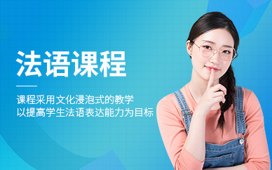 沈陽法語沖刺班