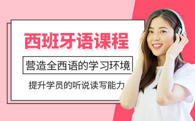 沈陽西班牙語學習