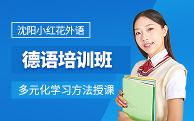 沈陽德語課程