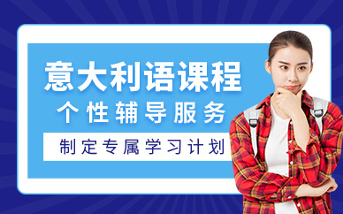 沈陽意大利語課程