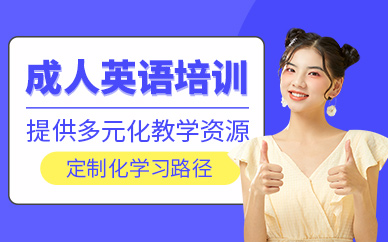 沈陽成人英語課程