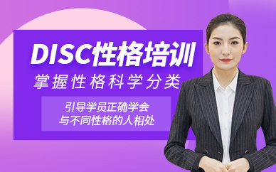 徐州disc性格與溝通課程