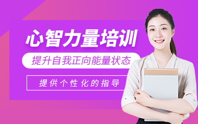 徐州心理素質(zhì)訓(xùn)練營