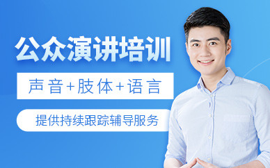 徐州道言公眾演講培訓