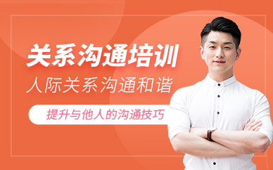 徐州關系溝通課程