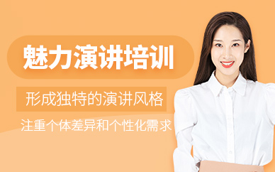 徐州魅力演講訓(xùn)練營(yíng)
