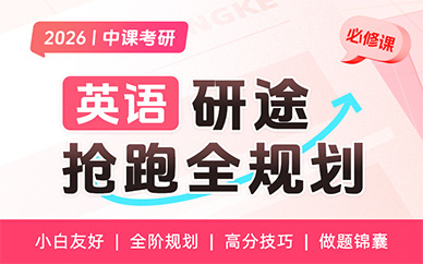 鄭州考研英語線上全程班