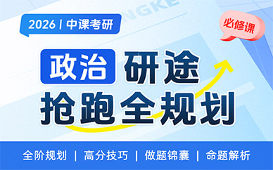 鄭州考研政治在線學習