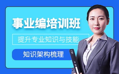 天津事業(yè)編考試培訓(xùn)