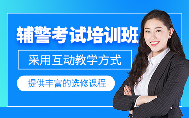 天津輔警考試課程