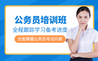天津公務(wù)員考試培訓(xùn)