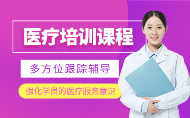 天津醫(yī)療培訓(xùn)班