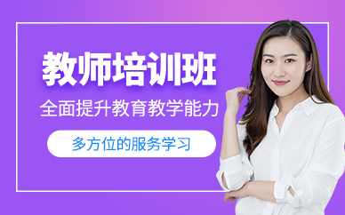 天津教師編制考試培訓(xùn)