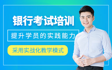天津銀行考試培訓(xùn)