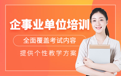 天津企事業(yè)單位考試輔導(dǎo)