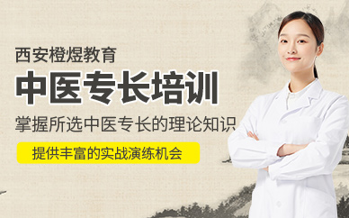 西安中醫(yī)專長學(xué)習(xí)