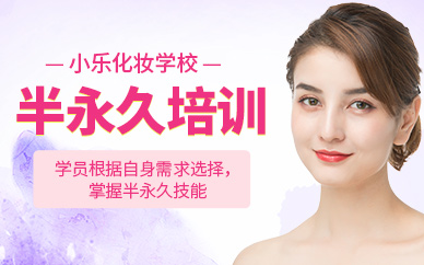 榆林半永久學(xué)習(xí)