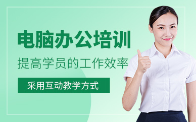 泉州電腦辦公培訓(xùn)