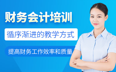 泉州財(cái)務(wù)會計(jì)培訓(xùn)