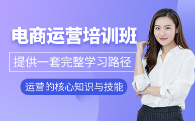 泉州電商運營培訓