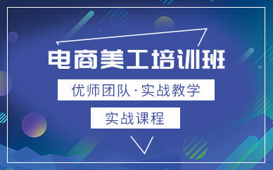 泉州電商美工培訓(xùn)