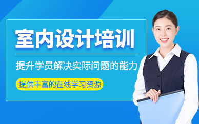 泉州室內(nèi)設(shè)計師定制班