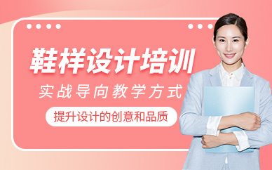 泉州鞋樣設(shè)計(jì)培訓(xùn)