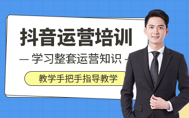 泉州抖音運營培訓
