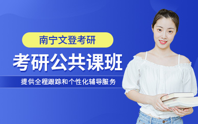 南寧考研公共課學(xué)習(xí)
