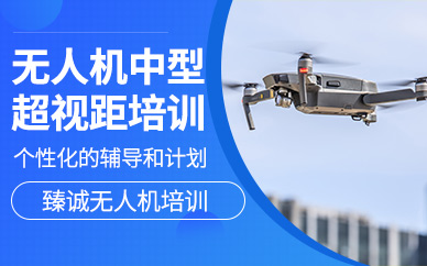 泉州中型超視距無人機培訓(xùn)