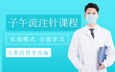 西安子午流注針法培訓(xùn)