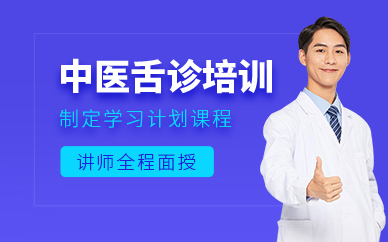 西安舌診培訓班
