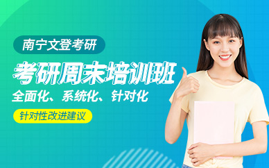 南寧考研周末走讀班