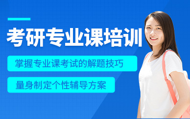 南寧考研專業(yè)課學(xué)習(xí)