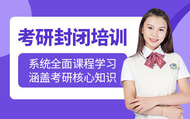 南寧考研全封閉培訓