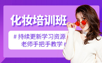 聊城化妝師培訓