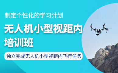 泉州無人機視距內培訓