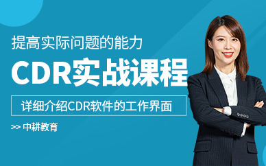 鄭州cdr學習班