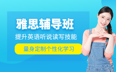 佛山雅思學(xué)習(xí)
