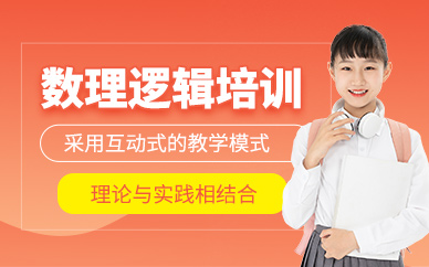 佛山數(shù)理邏輯課程