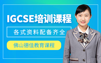 佛山IGCSE課程