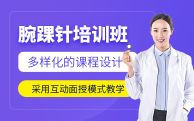 西安腕踝針培訓(xùn)