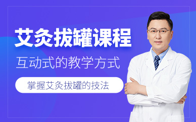 西安拔罐艾灸課程