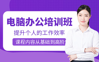 中山電腦辦公培訓(xùn)