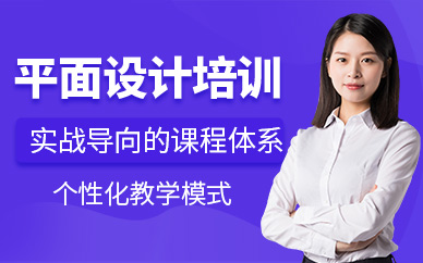 中山平面設(shè)計(jì)課程