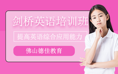 佛山劍橋英語補習班