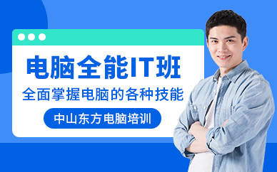 中山電腦全能培訓班