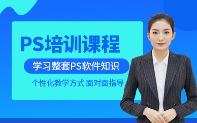 中山ps培訓課程