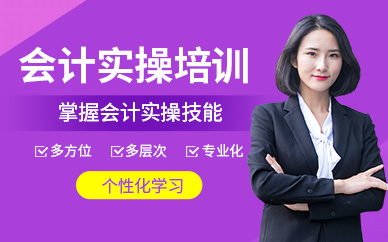 中山會計實操學習